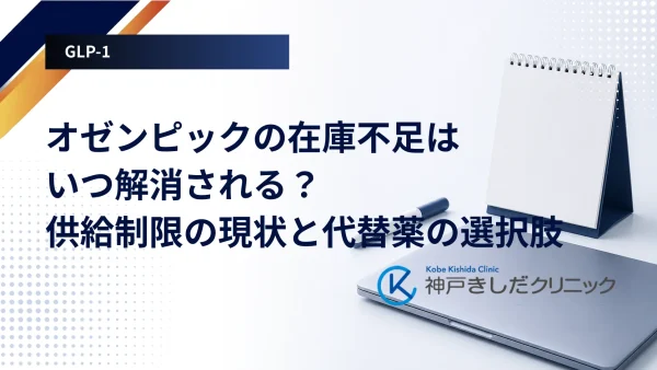 オゼンピックの在庫不足はいつ解消される？供給制限の現状と代替薬の選択肢