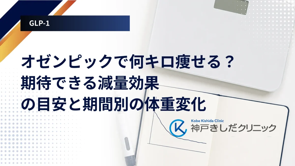 週1回の注射ペンと体重計、経過を書き込んだノートを並べ、オゼンピックで報告されている体重の減り方と個人差を示したイメージ