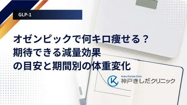 オゼンピックで何キロ痩せる？期待できる減量効果の目安と期間別の体重変化