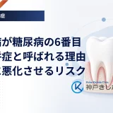 歯周病が糖尿病の6番目の合併症と呼ばれる理由｜互いに悪化させるリスク