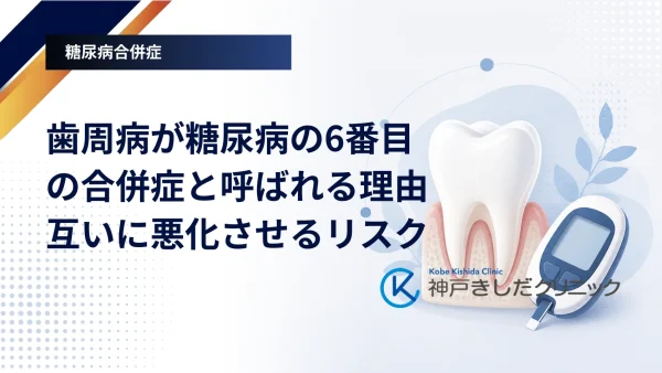 歯周病が糖尿病の6番目の合併症と呼ばれる理由｜互いに悪化させるリスク