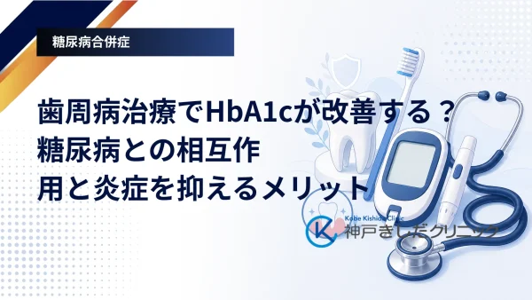 歯周病治療でHbA1cが改善する？糖尿病との相互作用と炎症を抑えるメリット