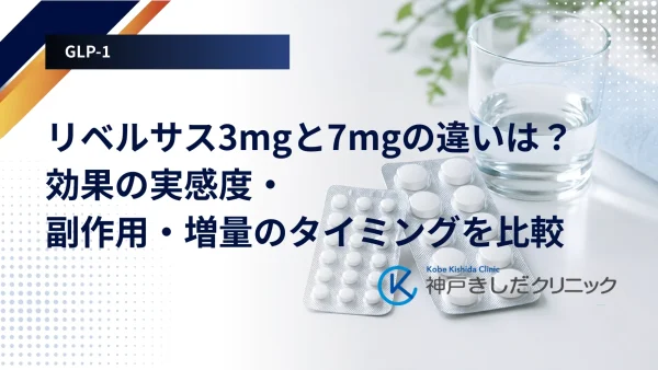 リベルサス3mgと7mgの違いは?効果の実感度・副作用・増量のタイミングを比較
