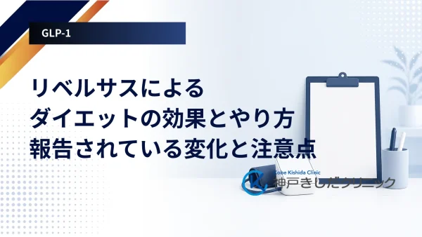 リベルサスによるダイエットの効果とやり方|報告されている変化と注意点