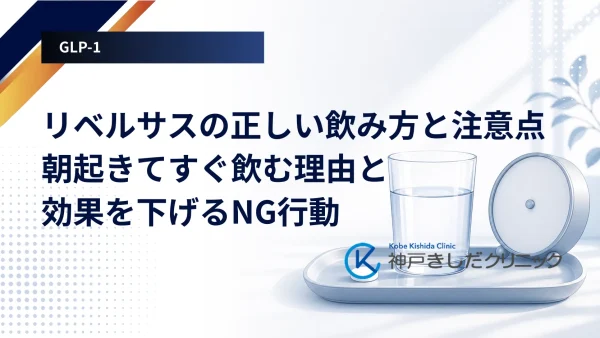 リベルサスの正しい飲み方と注意点｜朝起きてすぐ飲む理由と効果を下げるNG行動