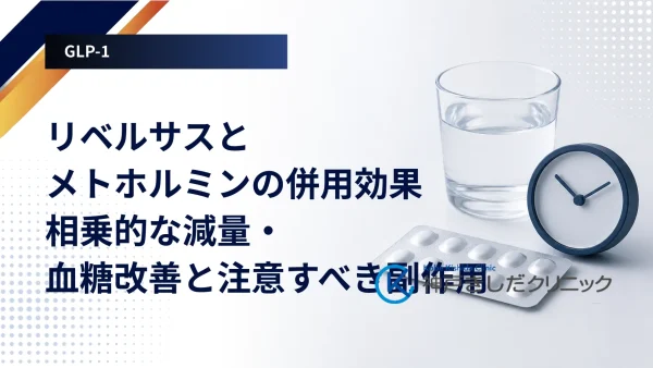 リベルサスとメトホルミンの併用効果|相乗的な減量・血糖改善と注意すべき副作用