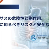 リベルサスの危険性と副作用、服用前に知るべきリスクと安全な使い方