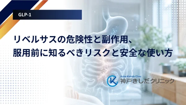 リベルサスの危険性と副作用、服用前に知るべきリスクと安全な使い方