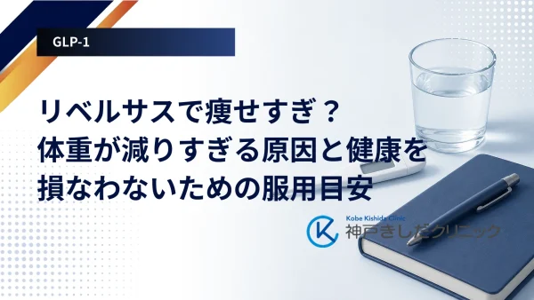 リベルサスで痩せすぎ?体重が減りすぎる原因と健康を損なわないための服用目安
