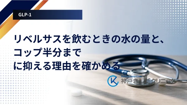 リベルサスを飲むときの水の量と、コップ半分までに抑える理由を確かめる