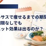 リベルサスで痩せるまでの期間と、糖質制限なしでもダイエット効果は出るのか？