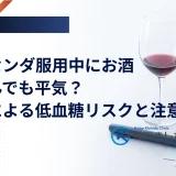 サクセンダ服用中にお酒を飲んでも平気？飲酒による低血糖リスクと注意点