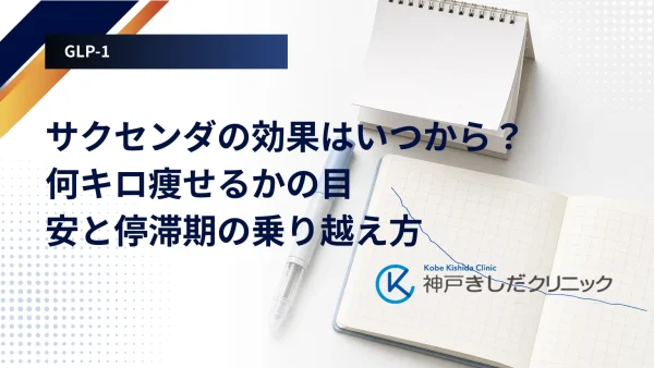 サクセンダの効果はいつから？何キロ痩せるかの目安と停滞期の乗り越え方