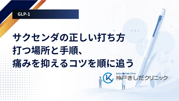 サクセンダの正しい打ち方|打つ場所と手順、痛みを抑えるコツを順に追う