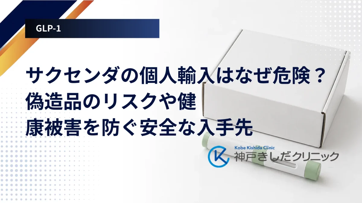 海外から届いた小包と注射ペン、日本の法律に基づく確認がなされていないことを示すイメージ画像