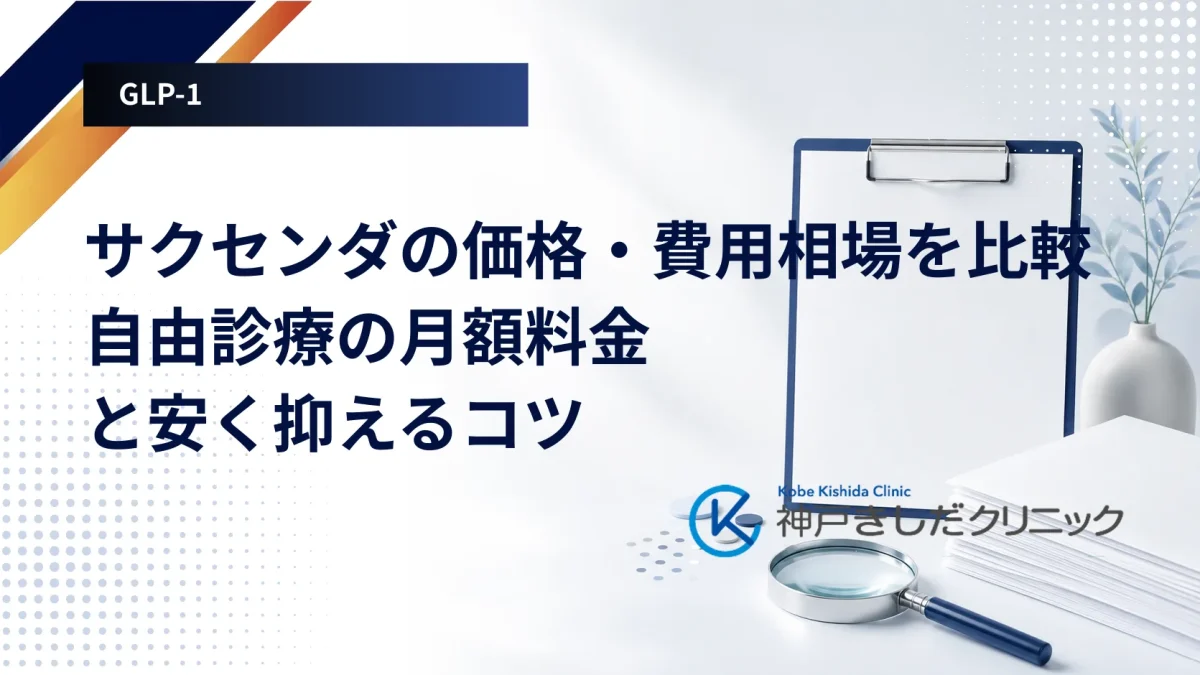 クリップボードと虫めがね、書類を机に並べ、サクセンダの費用と国内での扱いを確かめる場面を示したイメージ