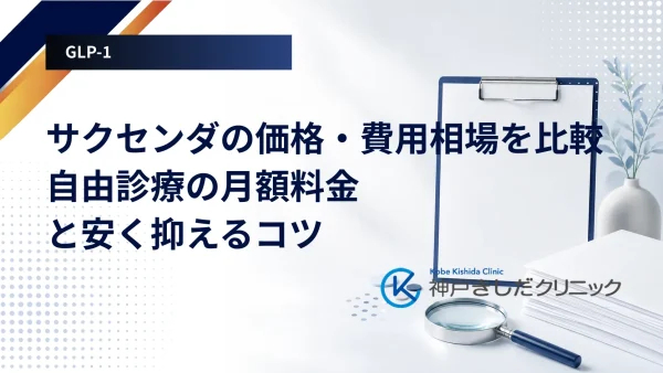 サクセンダの価格・費用相場を比較｜自由診療の月額料金と安く抑えるコツ