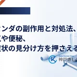 サクセンダの副作用と対処法、吐き気や便秘、重い症状の見分け方を押さえる