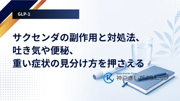サクセンダの副作用と対処法、吐き気や便秘、重い症状の見分け方を押さえる