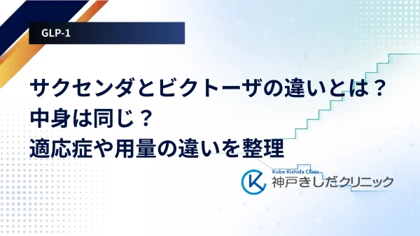 サクセンダとビクトーザの違いとは?中身は同じ?適応症や用量の違いを整理