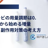 週1回の注射薬が0.25mgから2.4mgまで5段階で上がる流れを示した図