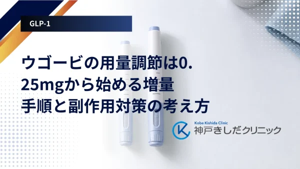 ウゴービの用量調節は0.25mgから始める増量手順と副作用対策の考え方