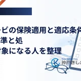 ウゴービの保険適用と適応条件、BMI基準と処方の対象になる人を整理