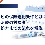 ウゴービの保険適用条件とは？肥満症治療の対象者・費用・処方までの流れを解説