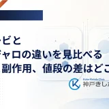 ウゴービとマンジャロの違いを見比べる｜効果と副作用、値段の差はどこ？
