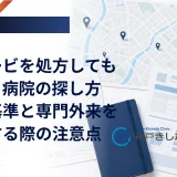 ウゴービを処方してもらえる病院の探し方｜施設基準と専門外来を受診する際の注意点
