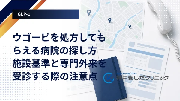 ウゴービを処方してもらえる病院の探し方｜施設基準と専門外来を受診する際の注意点