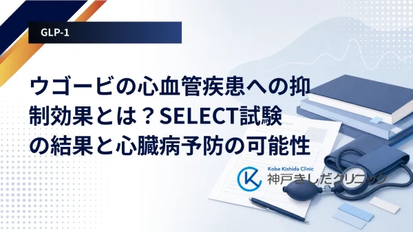 ウゴービの心血管疾患への抑制効果とは？SELECT試験の結果と心臓病予防の可能性