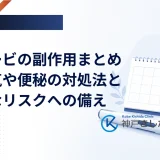 ウゴービの副作用まとめ｜吐き気や便秘の対処法と重大なリスクへの備え