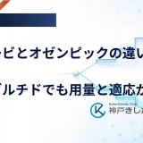 ウゴービとオゼンピックの違いは？同じセマグルチドでも用量と適応が別
