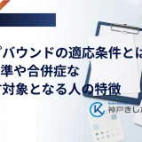 ゼップバウンドの適応条件とは？BMI基準や合併症など処方対象となる人の特徴