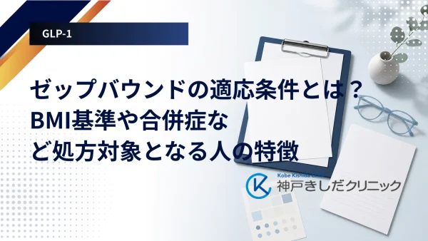 ゼップバウンドの適応条件とは？BMI基準や合併症など処方対象となる人の特徴