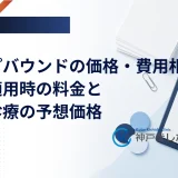 ゼップバウンドの価格・費用相場｜保険適用時の料金と自由診療の予想価格