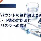 ゼップバウンドの副作用まとめ｜吐き気・下痢の対処法と重篤なリスクへの備え