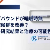 夜間の呼吸を記録する検査機器と週1回の注射薬を並べ、検査結果をもとに治療を考える場面のイメージ