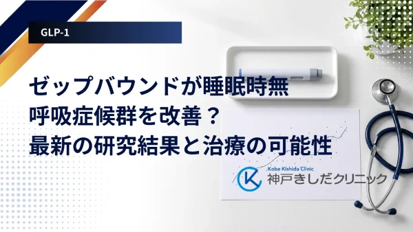 ゼップバウンドが睡眠時無呼吸症候群を改善？最新の研究結果と治療の可能性