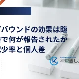 ゼップバウンドの効果は臨床試験で何が報告されたか｜体重減少率と個人差