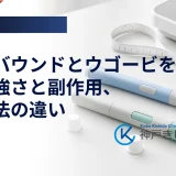 ゼップバウンドとウゴービを比較、効果の強さと副作用、投与方法の違い