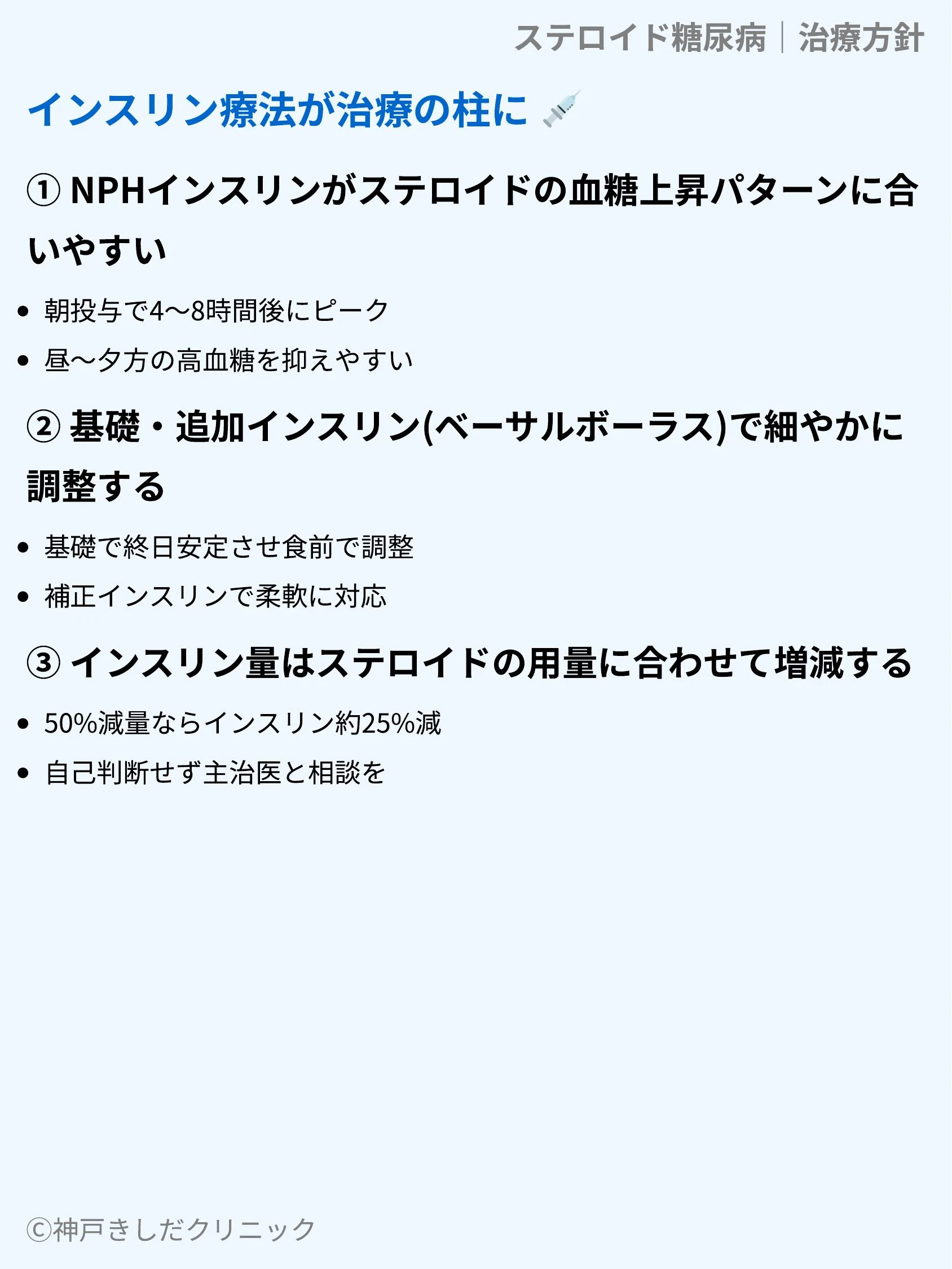 ステロイド糖尿病|治療方針_05.webp