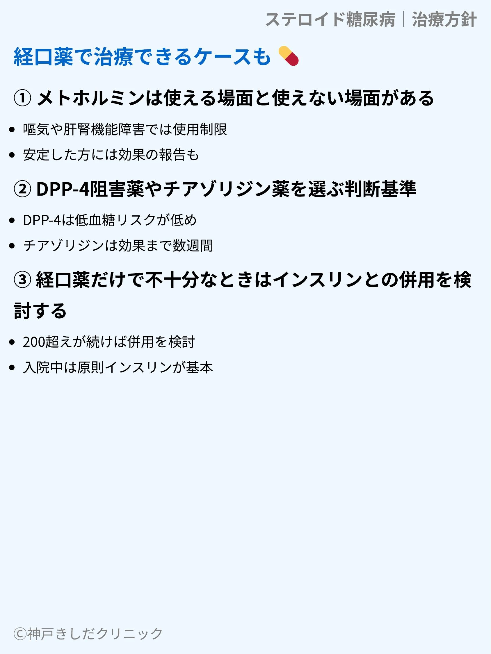 ステロイド糖尿病|治療方針_06.webp