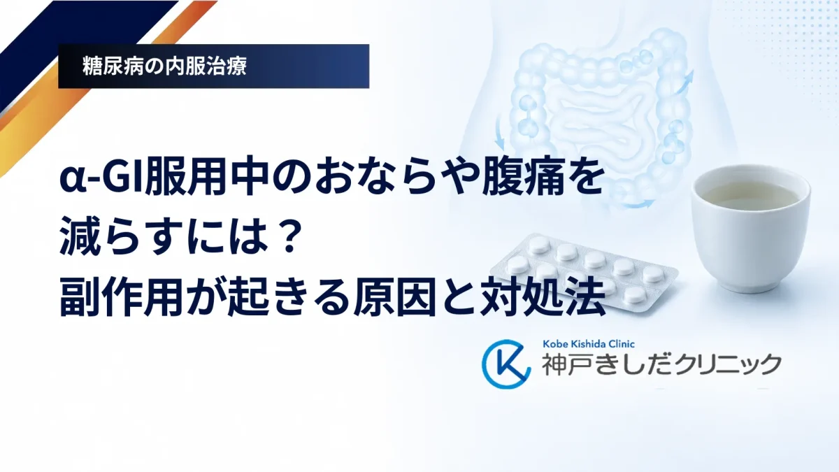 α-GI服用中のおならや腹痛を減らすには？副作用が起きる原因と対処法