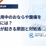 α-GI服用中のおならや腹痛を減らすには？副作用が起きる原因と対処法