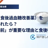 α-GI（食後過血糖改善薬）を飲み忘れたら？「食直前」が重要な理由と食後の対応