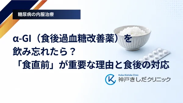 α-GI（食後過血糖改善薬）を飲み忘れたら？「食直前」が重要な理由と食後の対応