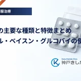 α-GI薬の主要な種類と特徴まとめ｜セイブル・ベイスン・グルコバイの使い分け