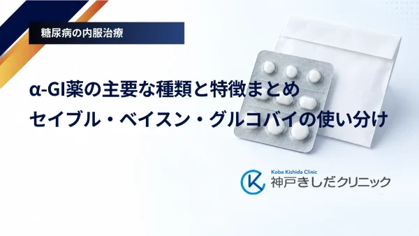 α-GI薬の主要な種類と特徴まとめ｜セイブル・ベイスン・グルコバイの使い分け